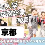 京都でおしゃれな入園入学・卒園卒業写真が撮影できるスタジオ10選！スタジオの選び方も解説