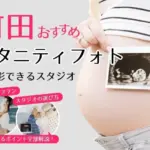 おしゃれなマタニティフォトが撮影できるスタジオ (56)