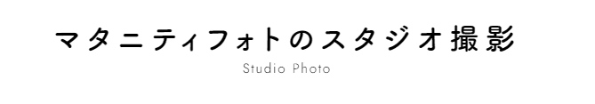 広島県でおしゃれなマタニティフォトが撮影できるスタジオ10選29