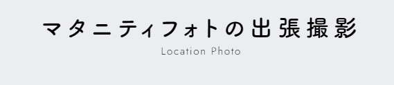 広島県でおしゃれなマタニティフォトが撮影できるスタジオ10選27