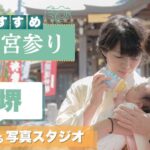 堺にあるお宮参りの写真撮影におすすめな写真館12選