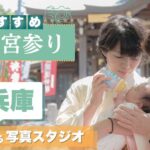 兵庫にあるお宮参りの写真撮影におすすめな写真館14選
