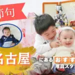 名古屋にある節句写真の撮影におすすめな写真館10選
