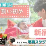 新宿のお食い初め記念写真撮影におすすめな写真館10選