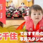 北千住にある節句写真の撮影におすすめな写真館3選