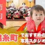 錦糸町にある節句写真の撮影におすすめな写真館5選