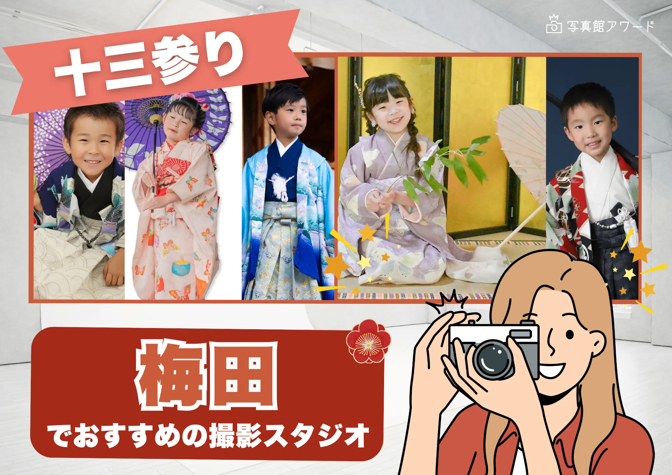 大阪の梅田にある十三参り写真におすすめの写真館3選