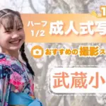 武蔵小杉にある1/2成人式写真の撮影におすすめな写真館5選