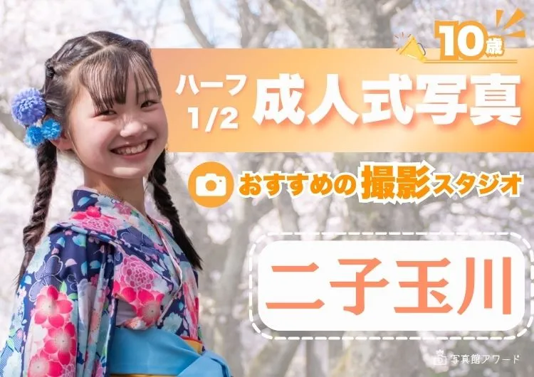 二子玉川にある1/2成人式写真の撮影におすすめな写真館3選