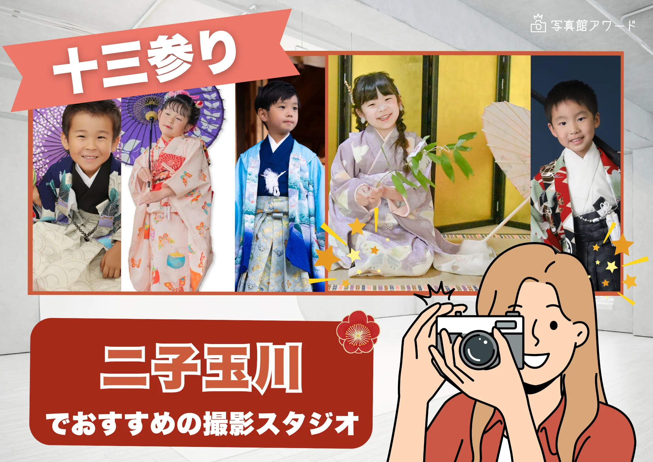 二子玉川にある十三参り写真におすすめの写真館4選