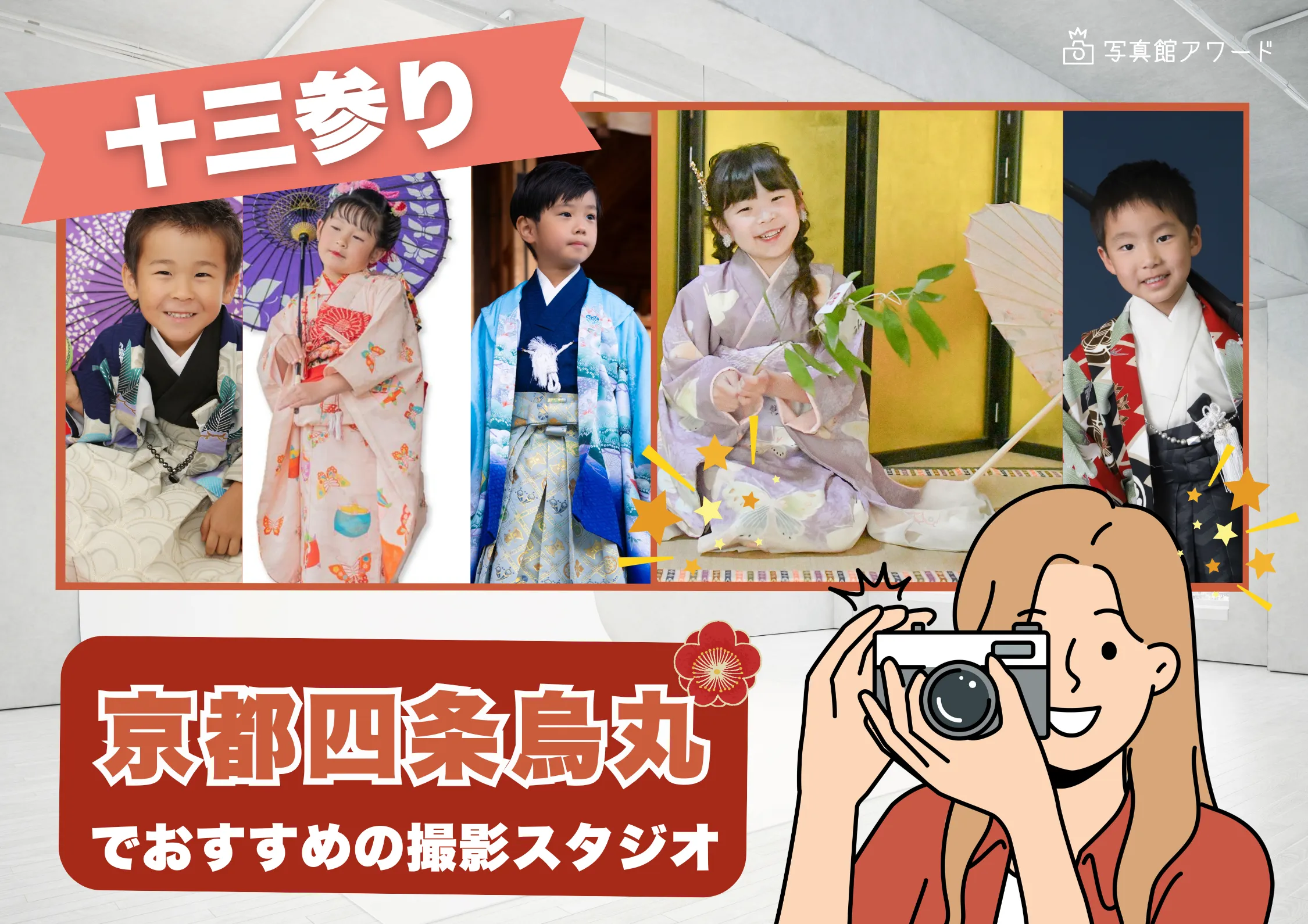 京都の四条烏丸にある十三参り写真におすすめの写真館10選