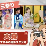 大森にある十三参り写真におすすめの写真館3選