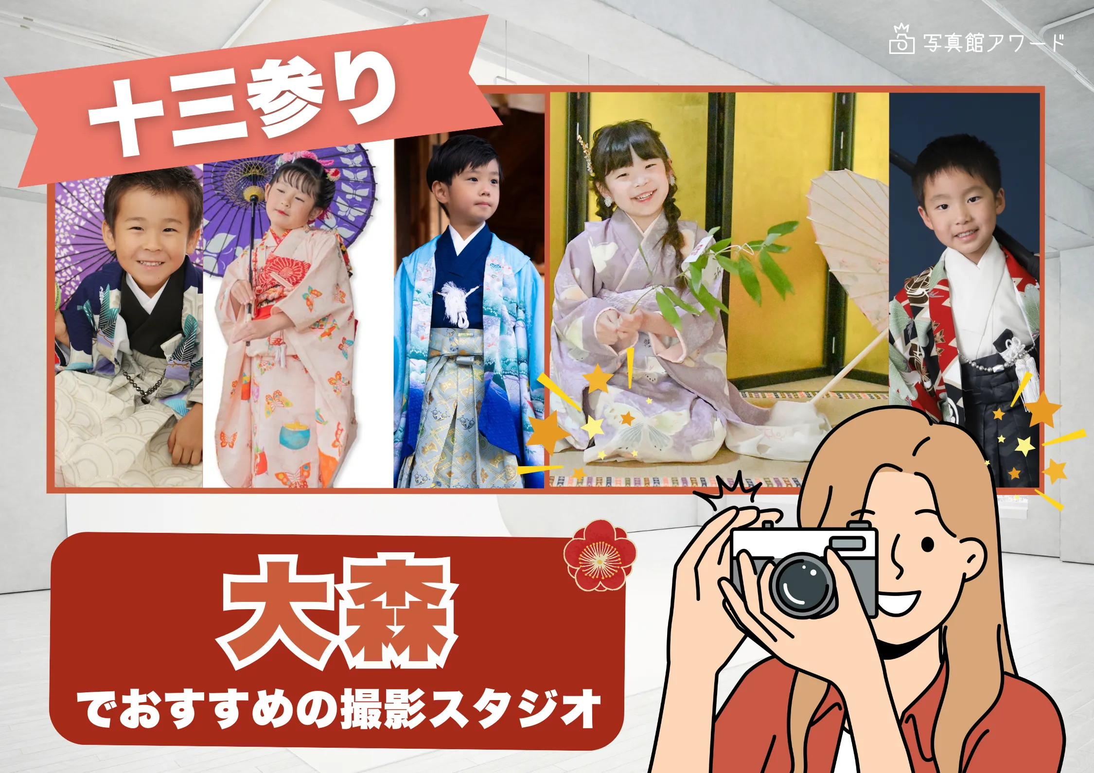 大森にある十三参り写真におすすめの写真館3選