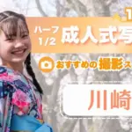 川崎にある1/2成人式写真の撮影におすすめな写真館10選
