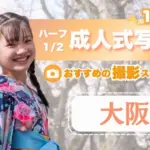 大阪にある1/2成人式写真の撮影におすすめな写真館10選