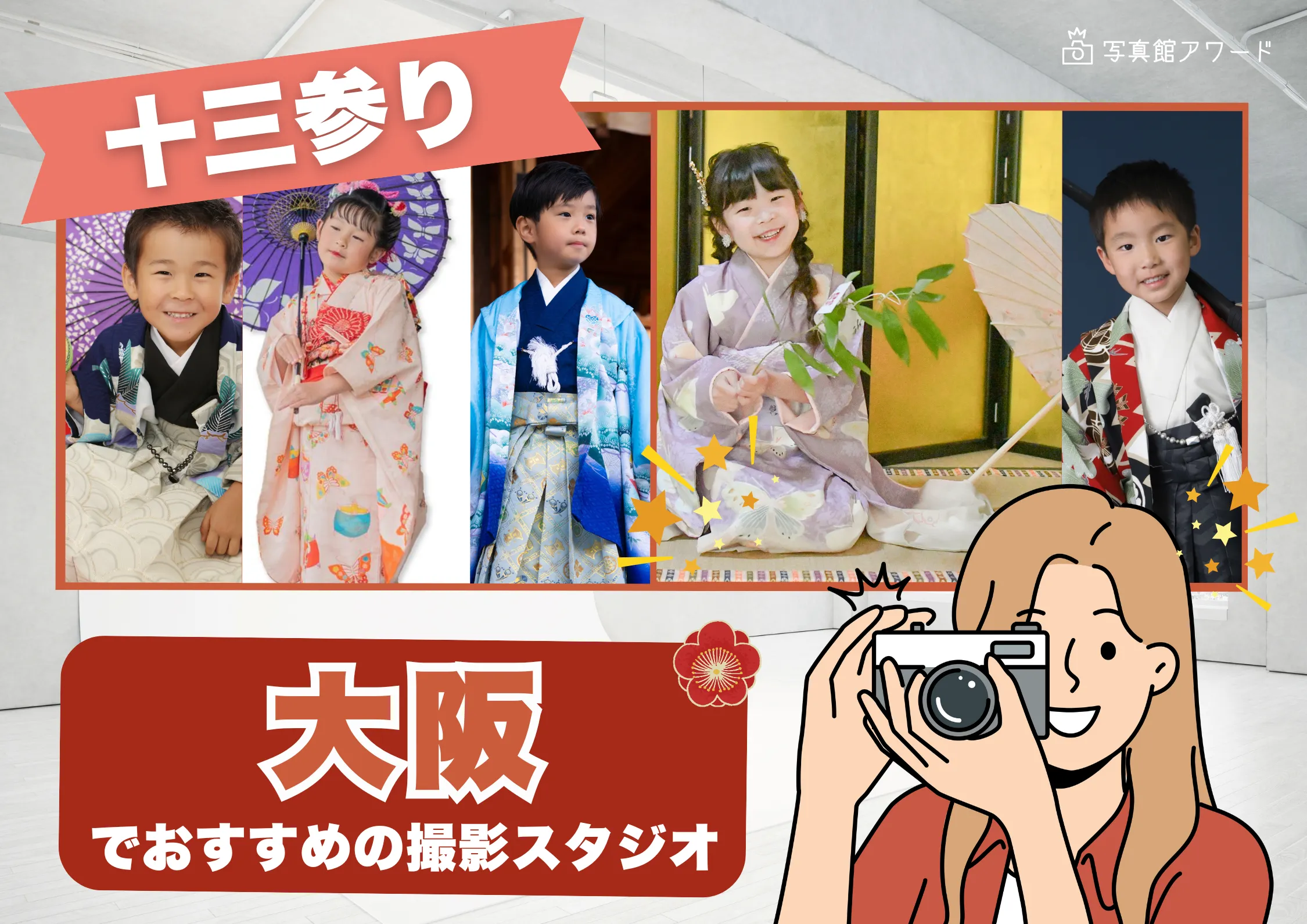 大阪にある十三参り写真におすすめの写真館10選