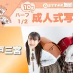 神戸三宮にある1/2成人式写真の撮影におすすめな写真館7選