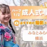 みなとみらい・横浜にある1/2成人式写真の撮影におすすめな写真館10選
