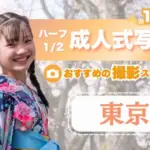 都内で1/2成人式写真におすすめな写真館8選!写真館の選び方も解説