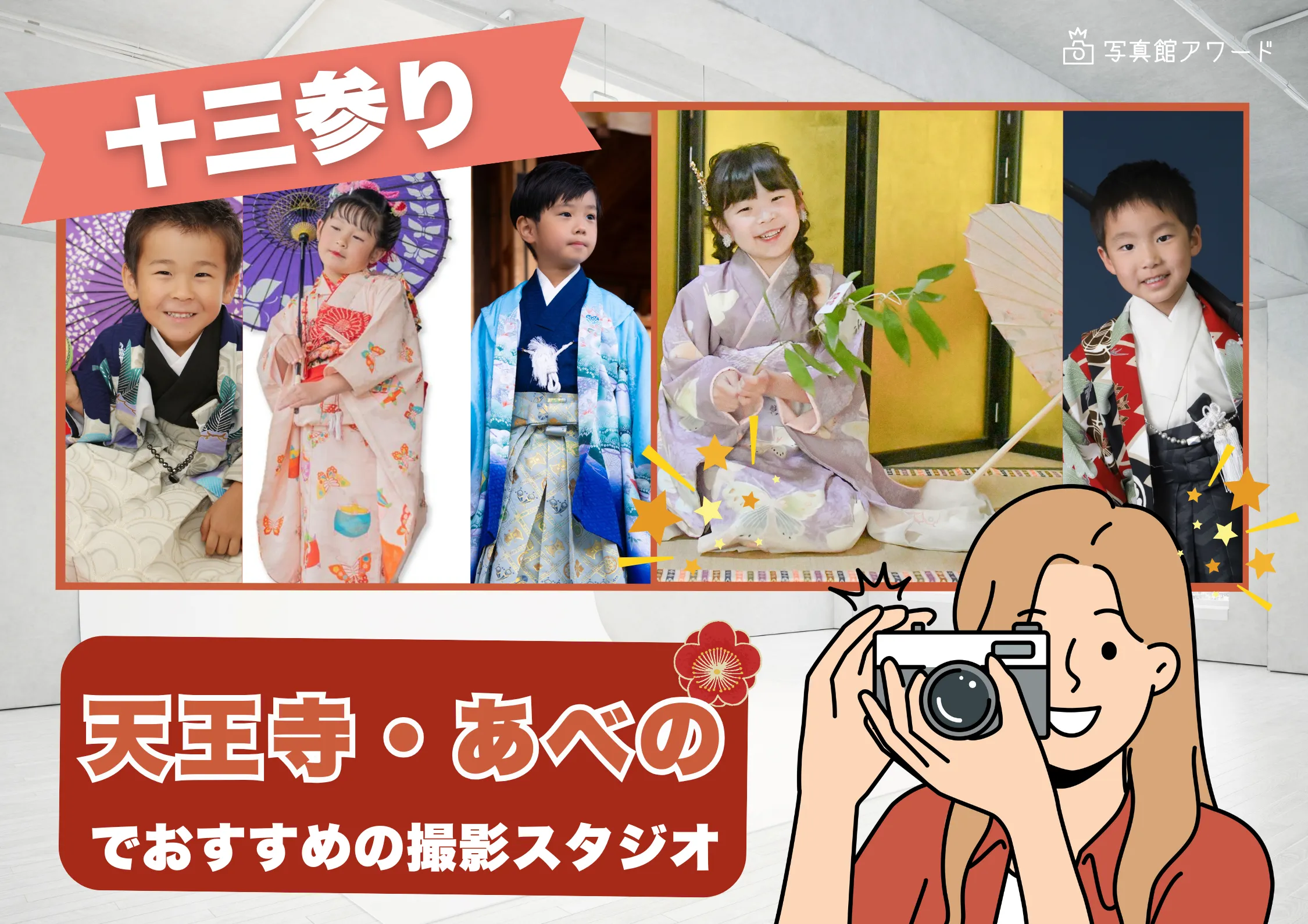 天王寺・あべのにある十三参り写真におすすめの写真館4選