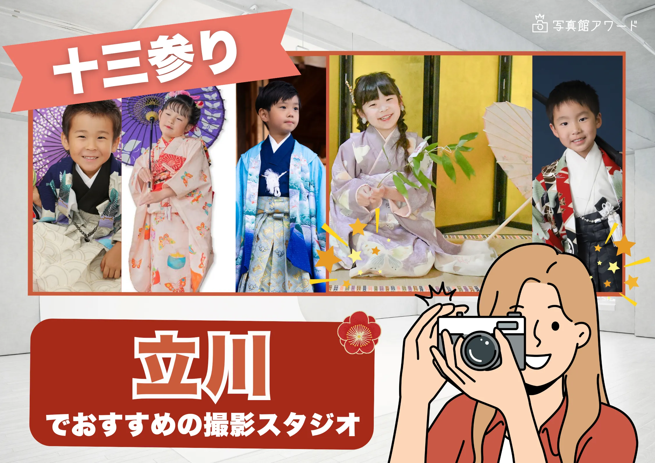 立川にある十三参り写真におすすめの写真館4選
