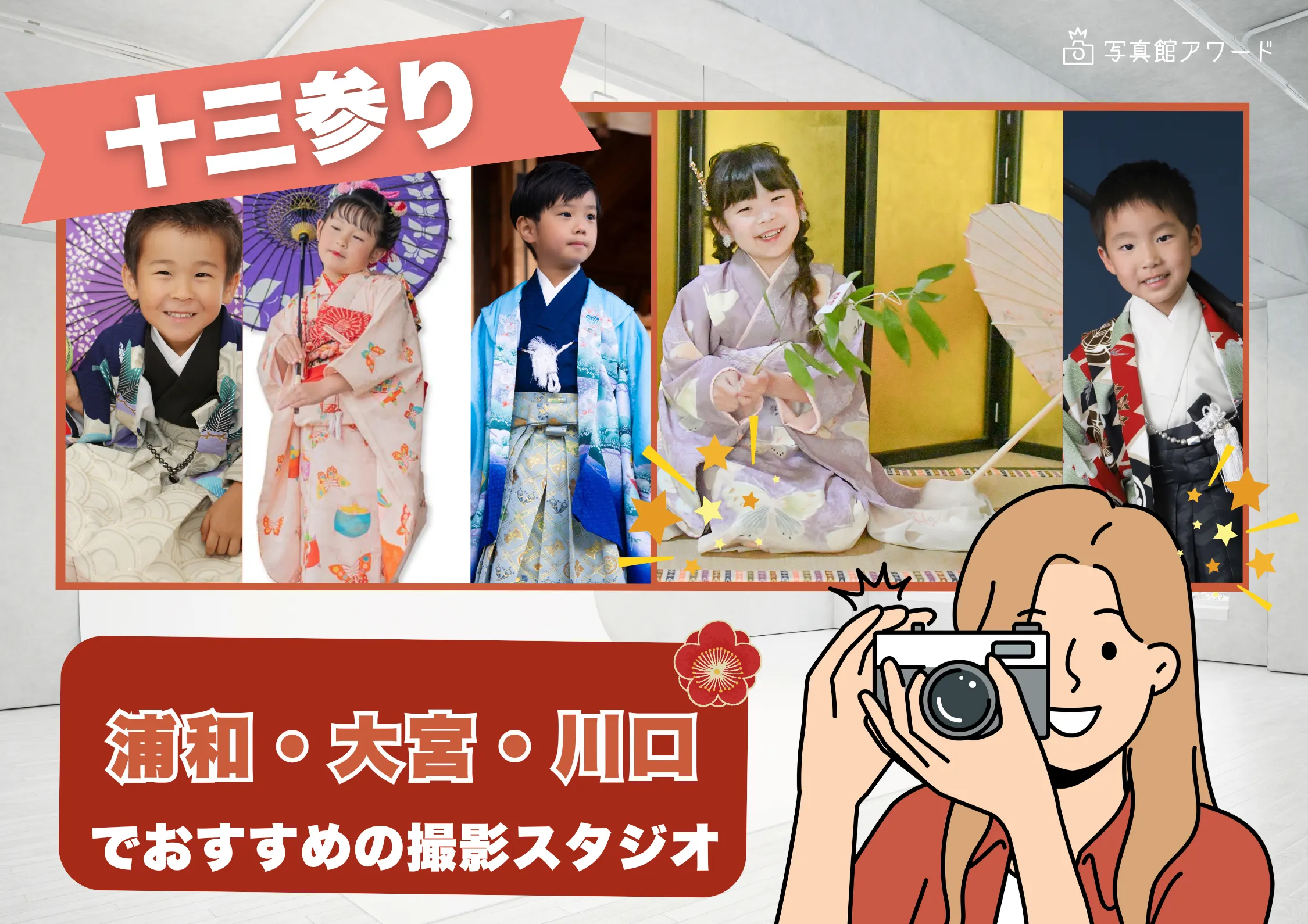浦和・大宮・川口にある十三参り写真におすすめの写真館10選