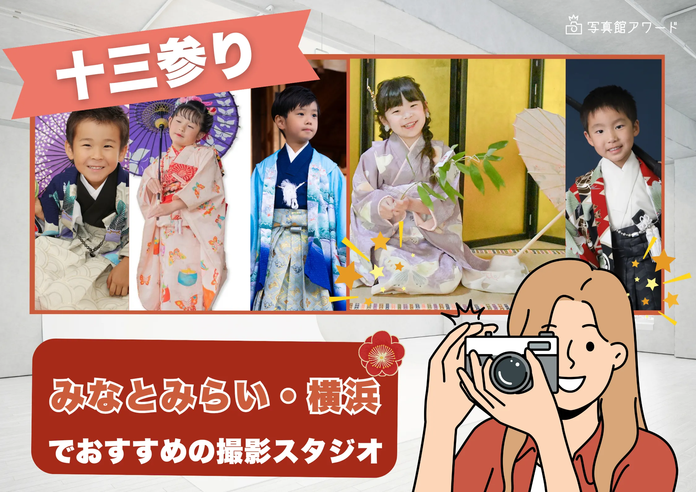 みなとみらい・横浜にある十三参り写真におすすめの写真館10選