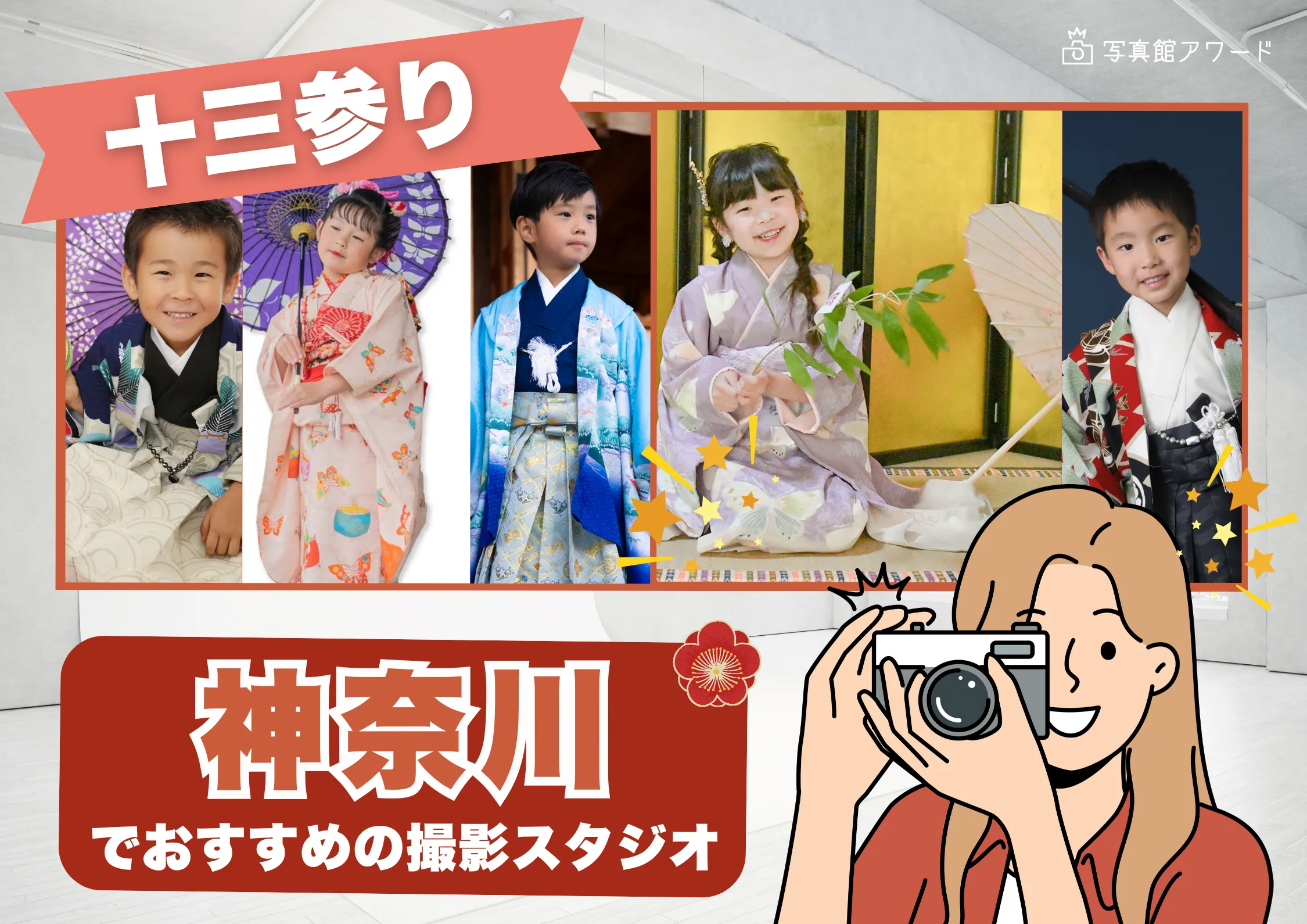 神奈川にある十三参り写真におすすめの写真館11選