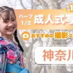 神奈川にある1/2成人式写真の撮影におすすめな写真館10選