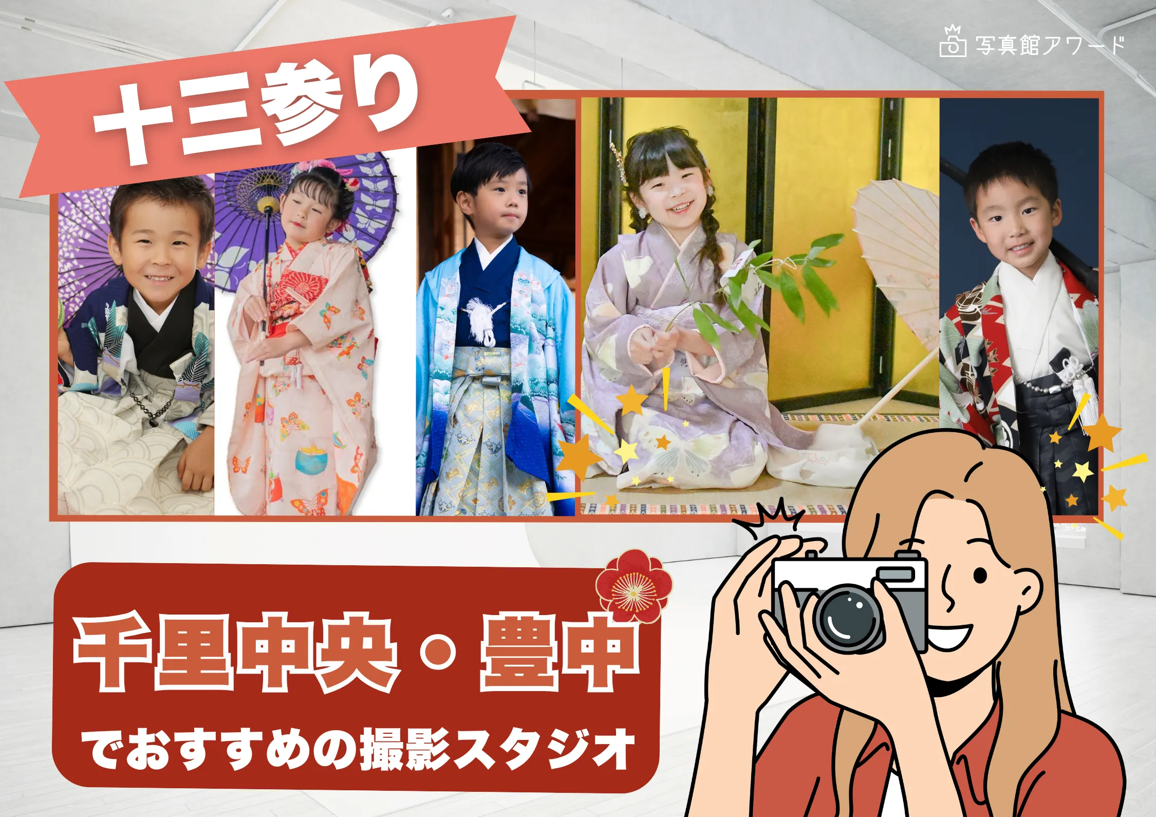 千里中央・豊中にある十三参り写真におすすめの写真館4選