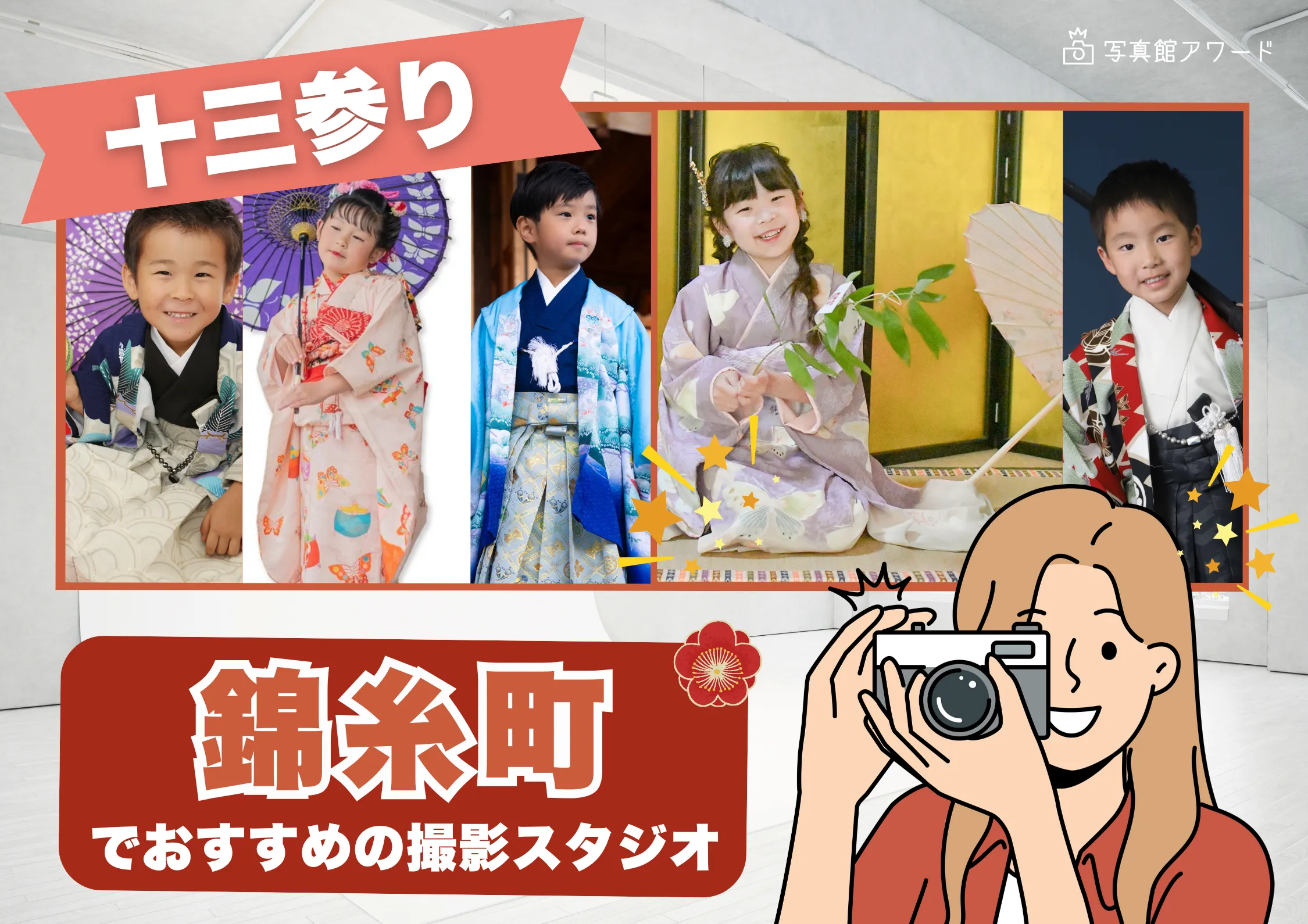 錦糸町にある十三参り写真におすすめの写真館3選