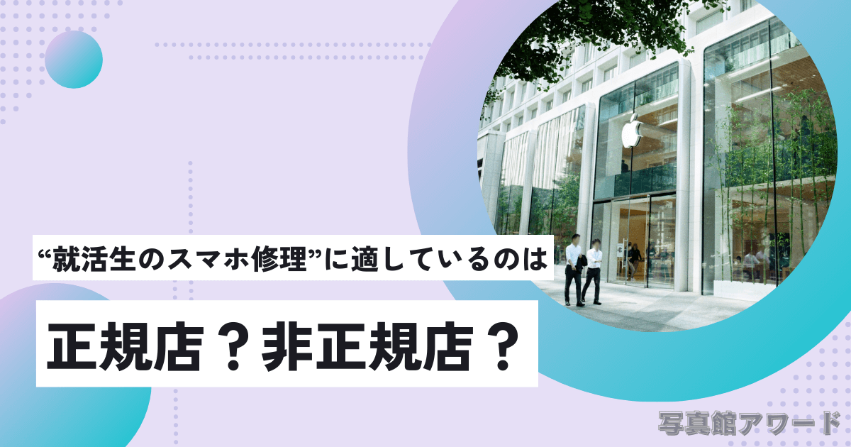 東京で就活生におすすめのスマホ修理店5選1