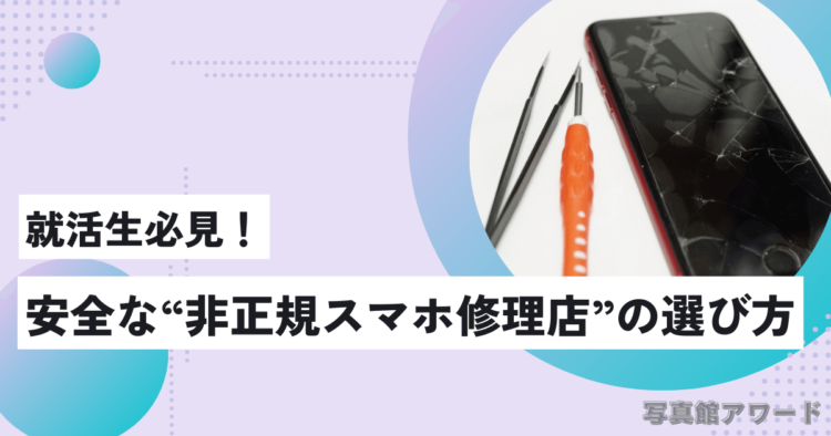 東京で就活生におすすめのスマホ修理店5選2