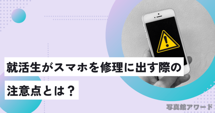 東京で就活生におすすめのスマホ修理店5選3