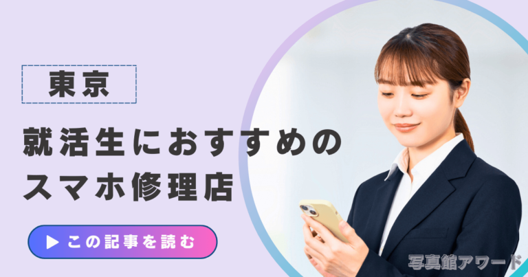 東京で就活生におすすめのスマホ修理店5選