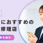 東京で就活生におすすめのスマホ修理店5選