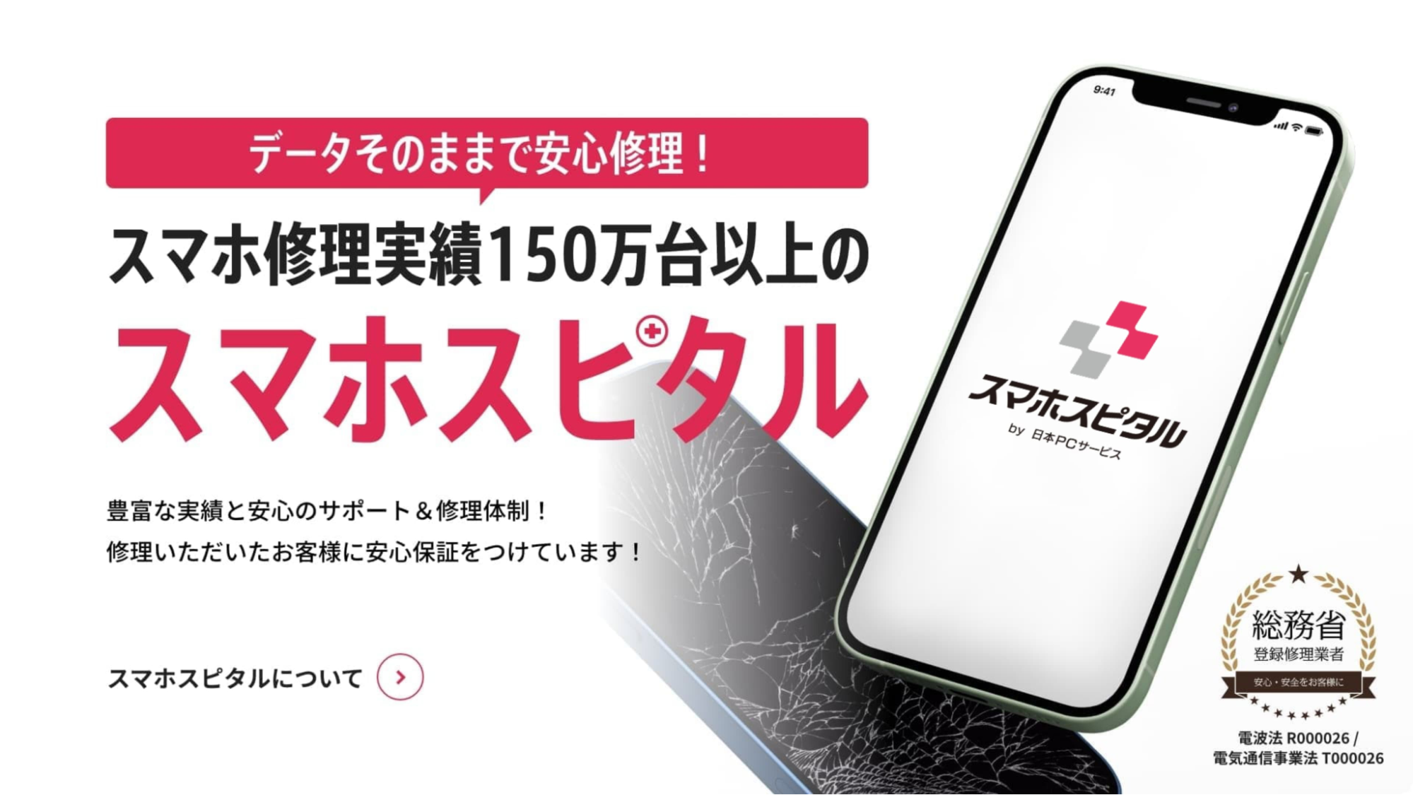 スマホスピタルのトップページ