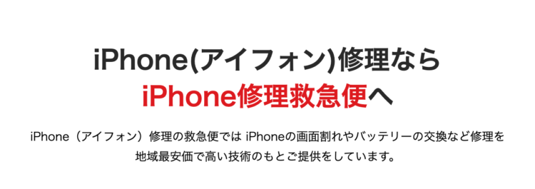 iPhone修理救急便のトップページ