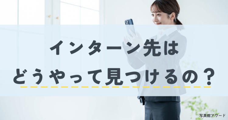 就活のインターンシップを徹底解説！エントリー時期や企業の探し方を紹介5