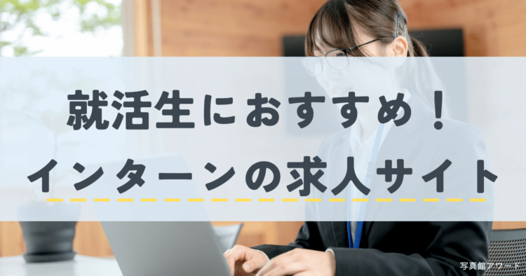 就活のインターンシップを徹底解説！エントリー時期や企業の探し方を紹介6