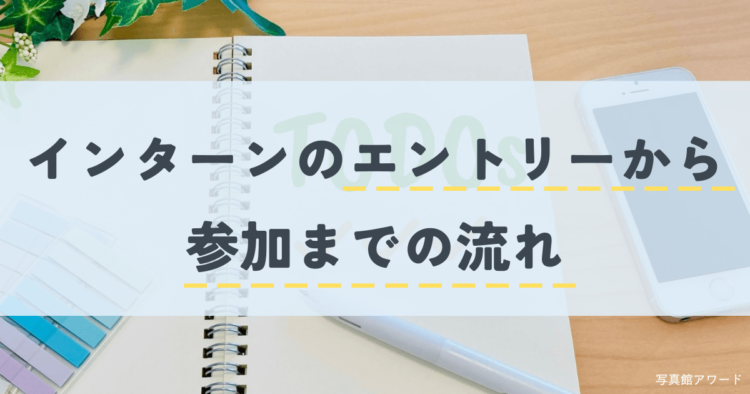 就活のインターンシップを徹底解説！エントリー時期や企業の探し方を紹介7