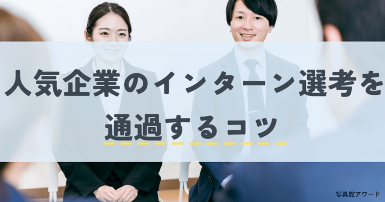 就活のインターンシップを徹底解説！エントリー時期や企業の探し方を紹介9