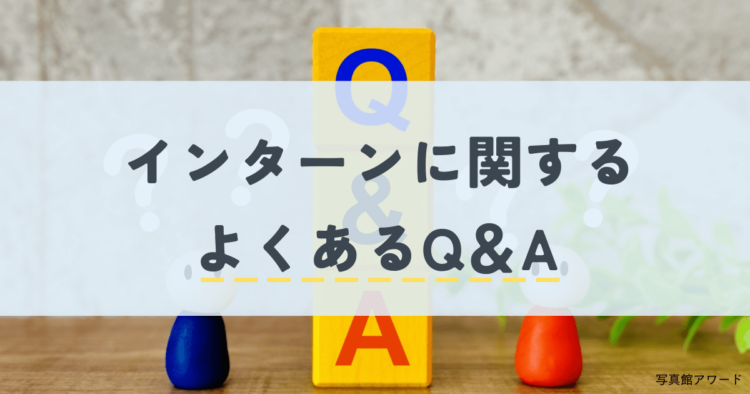 就活のインターンシップを徹底解説！エントリー時期や企業の探し方を紹介10