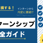 就活のインターンシップを徹底解説！エントリー時期や企業の探し方を紹介