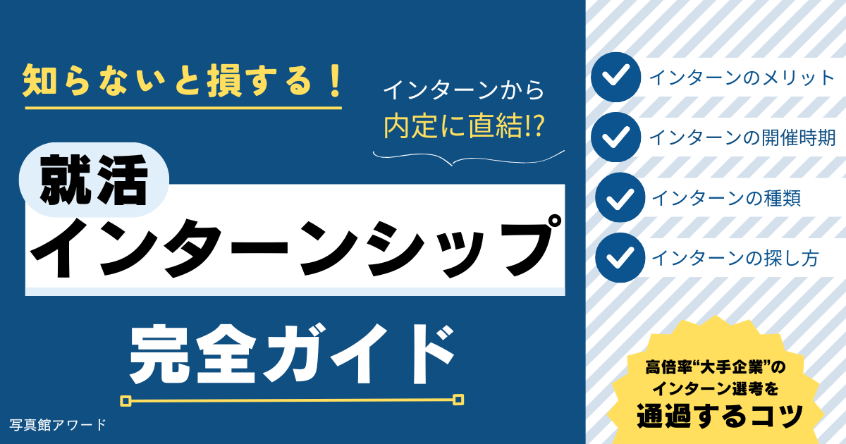 就活のインターンシップを徹底解説！エントリー時期や企業の探し方を紹介