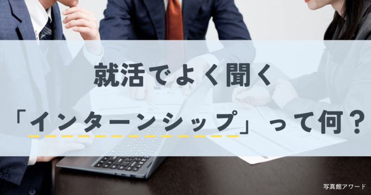 就活のインターンシップを徹底解説！エントリー時期や企業の探し方を紹介1