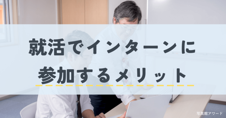 就活のインターンシップを徹底解説！エントリー時期や企業の探し方を紹介2