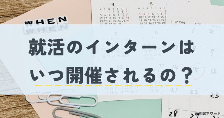 就活のインターンシップを徹底解説！エントリー時期や企業の探し方を紹介3