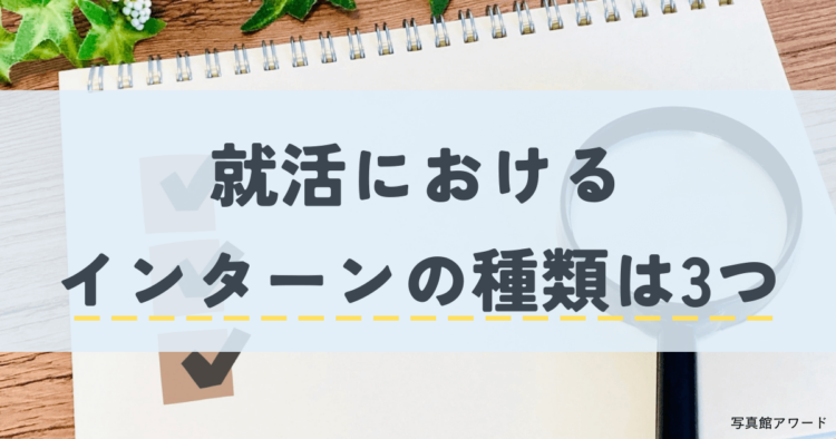 就活のインターンシップを徹底解説！エントリー時期や企業の探し方を紹介4