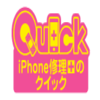 iPhone修理のクイックのロゴ